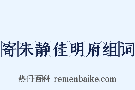 寄朱静佳明府组词是什么意思的图片